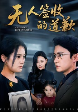 无人签收的道歉