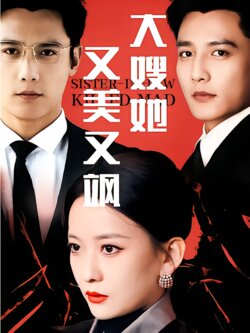 大嫂她又美又飒