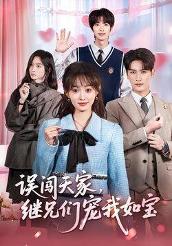 误闯天家，继兄们宠我如宝