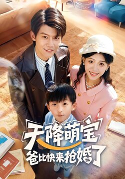 天降萌宝爸比快来抢婚了